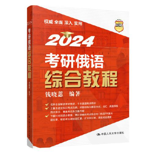 考研俄語(yǔ)綜合教程