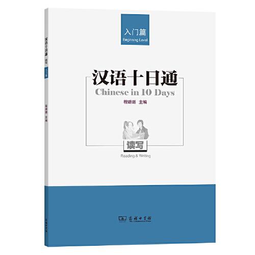 汉语十日通·读写