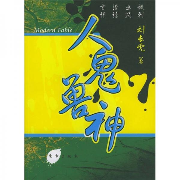 人鬼獸神