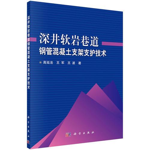 深井軟巖巷道鋼管混凝土支架支護(hù)技術(shù)