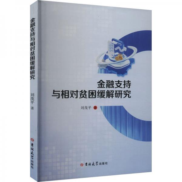 金融支持與相對(duì)貧困緩解研究