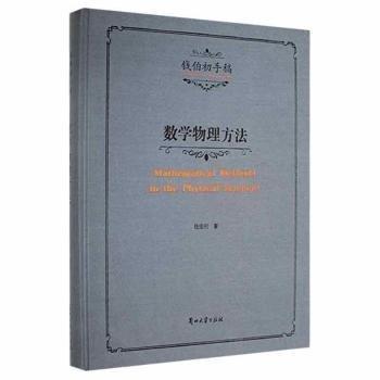 全新正版圖書(shū) 數(shù)學(xué)物理方法錢(qián)伯初蘭州大學(xué)出版社9787311060404 黎明書(shū)店