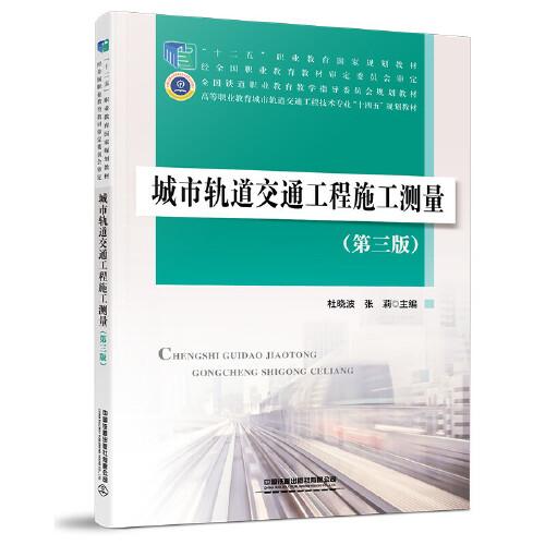 城市軌道交通工程施工測量（第三版）