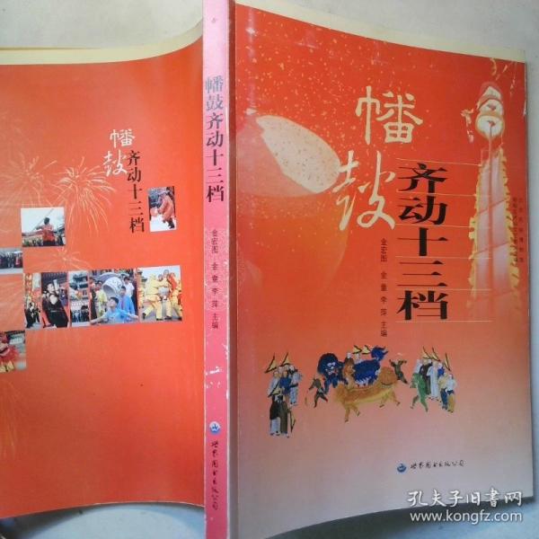 幡鼓齊動十三檔