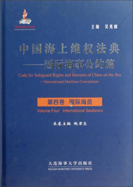 中国海上维权法典：国际海事公约篇（第4卷·国际海员）