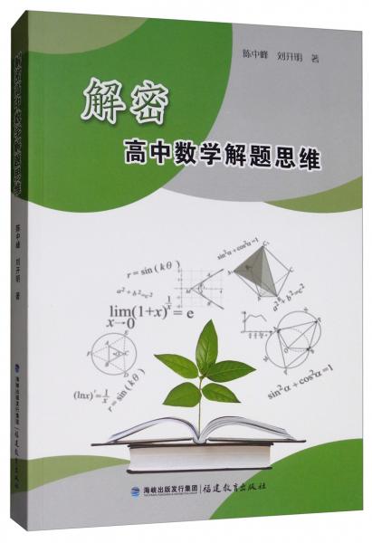 解密高中數(shù)學(xué)解題思維