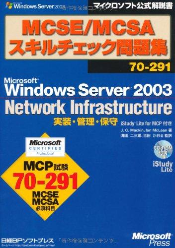 MCSE/MCSAスキルチェック問(wèn)題集70-291 Microsoft Windows Server 2003 Network Infrastructure 実裝?管理?保守