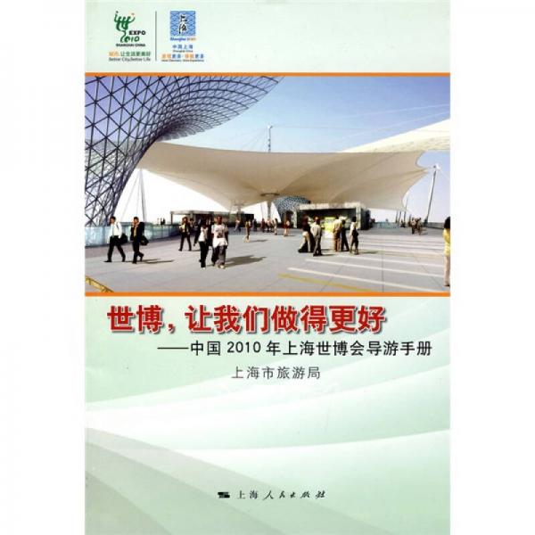 世博，让我们做得更好：中国2010年上海世博会导游手册