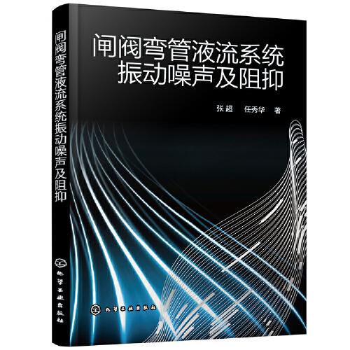 闸阀弯管液流系统振动噪声及阻抑