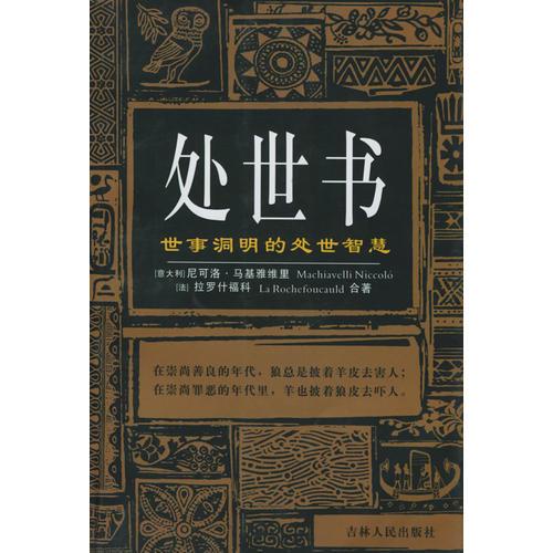 處世書：世事洞明的處世智慧