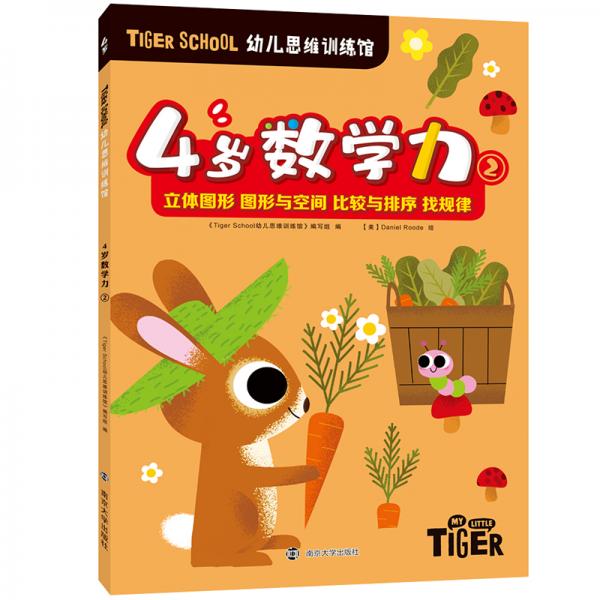 TigerSchool幼儿思维训练馆.4岁数学力②