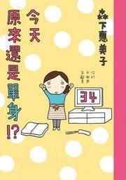 今天原來還是單身?!