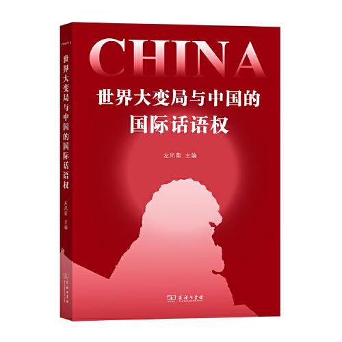 世界大變局與中國的國際話語權(quán)