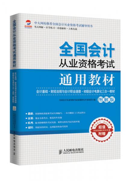 全国会计从业资格考试通用教材：会计基础·财经法规与会计职业道德·初级会计电算化三合一教材（图解版）