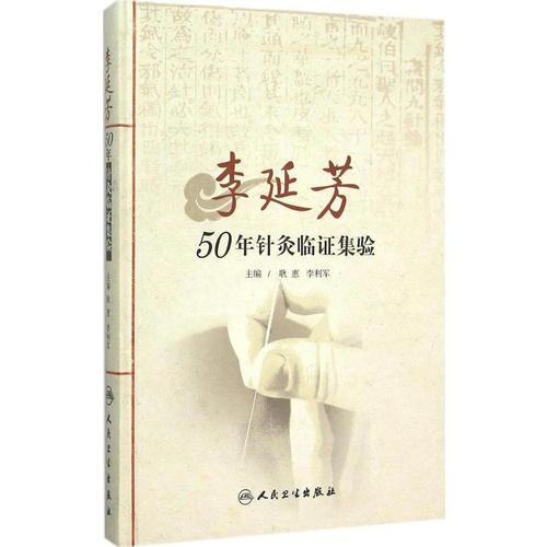 李延芳50年针灸临证集验