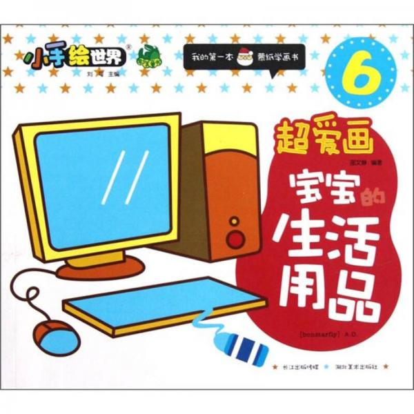 超愛畫.寶寶的生活用品