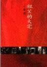 祖父的大宅
