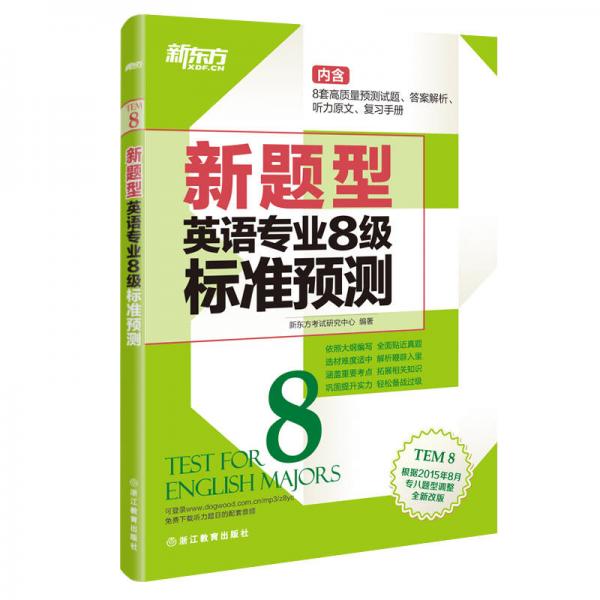 新东方 (新题型)英语专业8级标准预测