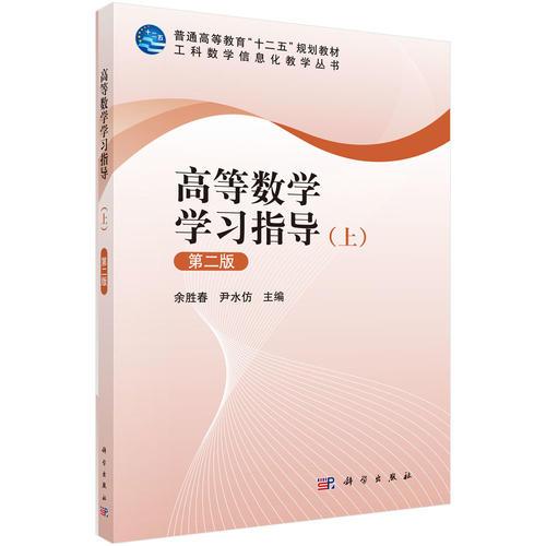 高等數(shù)學學習指導（上）（第二版）