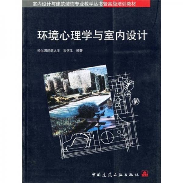 環(huán)境心理學(xué)與室內(nèi)設(shè)計(jì)