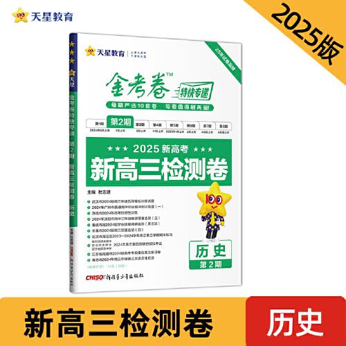 金考卷特快专递 第2期 历史（检测卷）高考模拟真题卷 2025年新版 天星教育