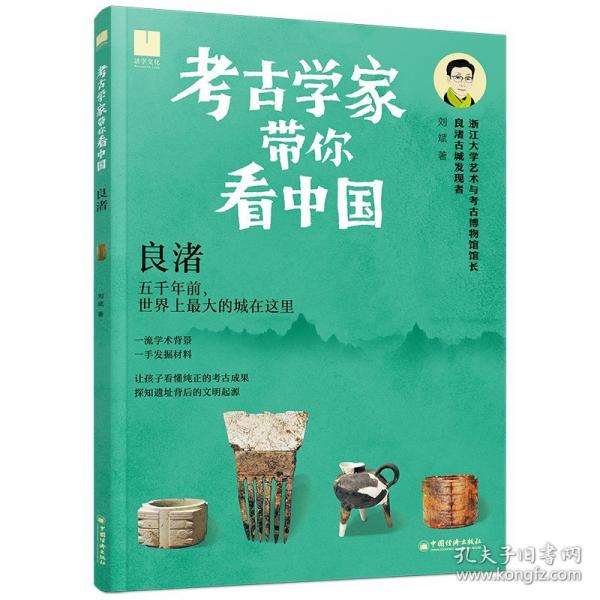 考学家带你看中国-良渚