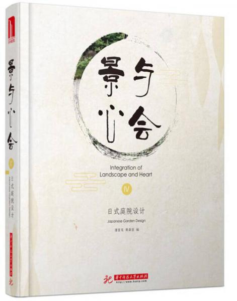 景與心會(huì)Ⅳ：日式庭院設(shè)計(jì)