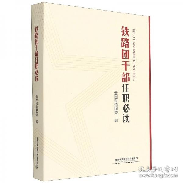 鐵路團(tuán)干部任職必讀