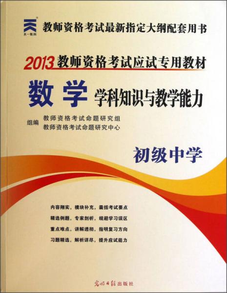 2013教师资格考试应试专用教材数学学科知识与教学能力初级中学