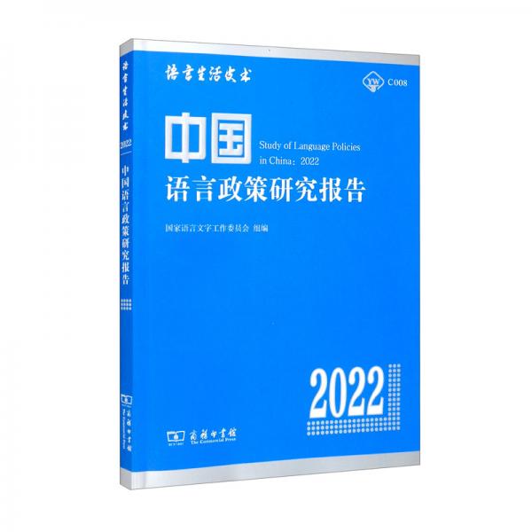 中国语言政策研究报告（2022）