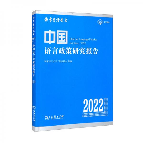 中國語言政策研究報告（2022）