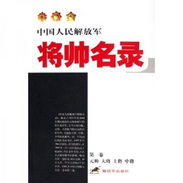 中国人民解放军：将帅名录（第1卷）（元帅·大将·上将·中将）