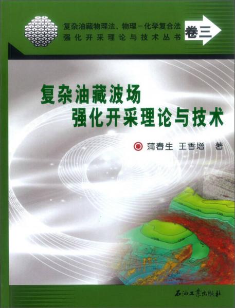 復(fù)雜油藏物理法、物理 化學(xué)復(fù)合法強化開采理論與技術(shù)叢書（卷三）：復(fù)雜油藏波場強化開采理論與技術(shù)