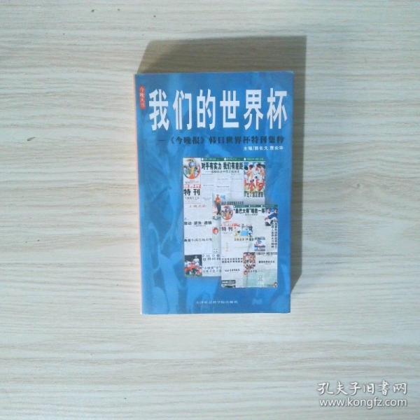 我們的世界杯:《今晚報》韓日世界杯特刊集粹