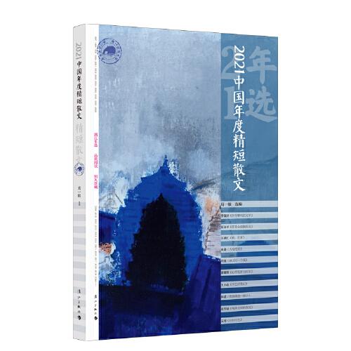 2021中國(guó)年度精短散文