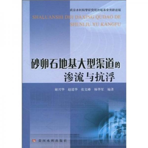 砂卵石地基大型渠道的滲流與抗浮