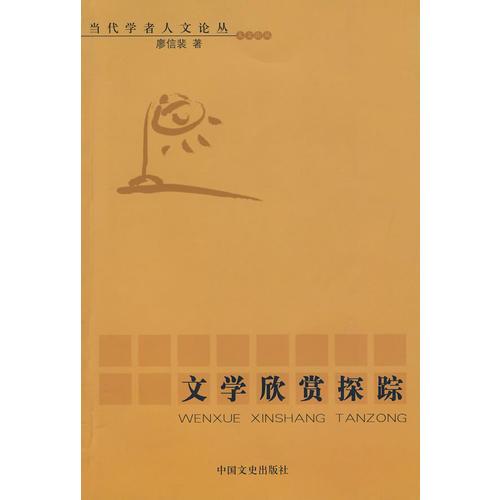 文學(xué)欣賞探蹤