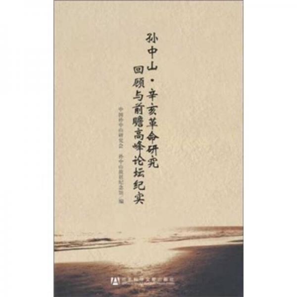 孫中山·辛亥革命研究回顧與前瞻高峰論壇紀(jì)實(shí)