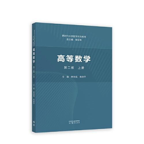 高等数学 第二版 上册