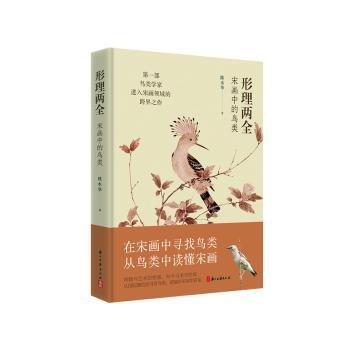 形理兩全：宋畫中的鳥類