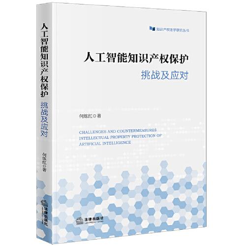 人工智能知識(shí)產(chǎn)權(quán)保護(hù)：挑戰(zhàn)及應(yīng)對(duì)