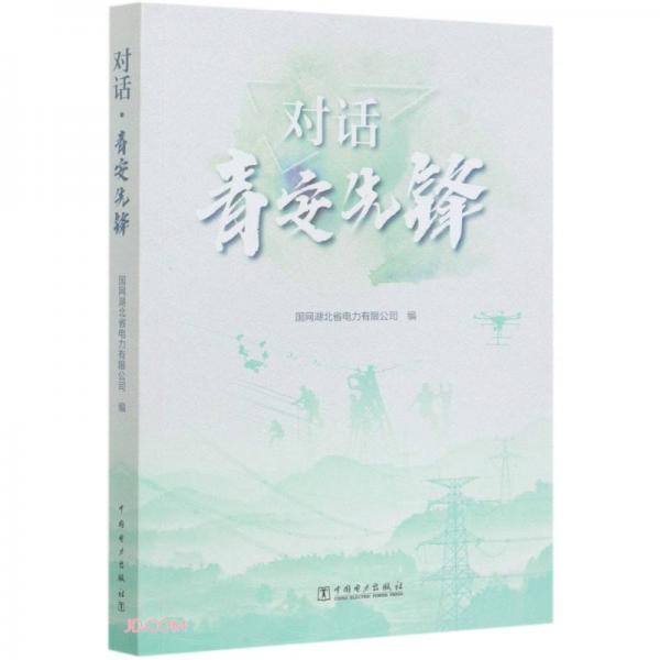 對(duì)話青安先鋒