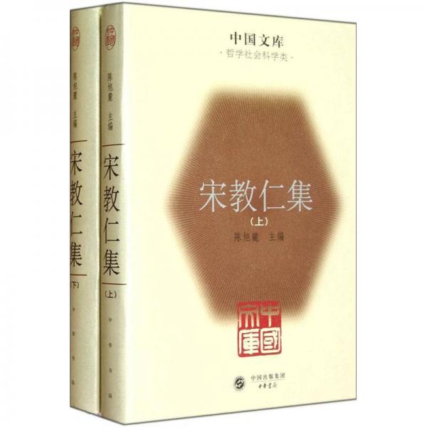 宋教仁集（全二冊(cè)）