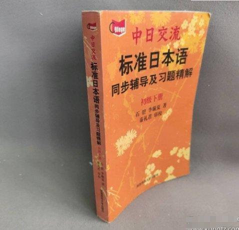 標(biāo)準(zhǔn)日本語同步輔導(dǎo)及習(xí)題精解.初級