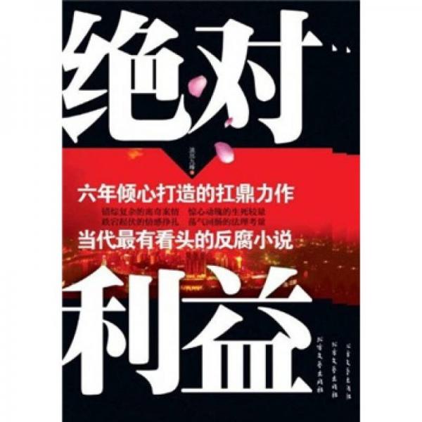 絕對利益