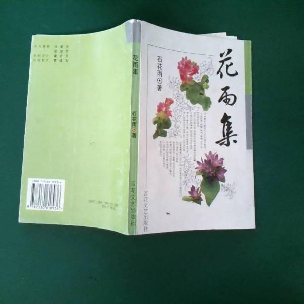 花雨集
