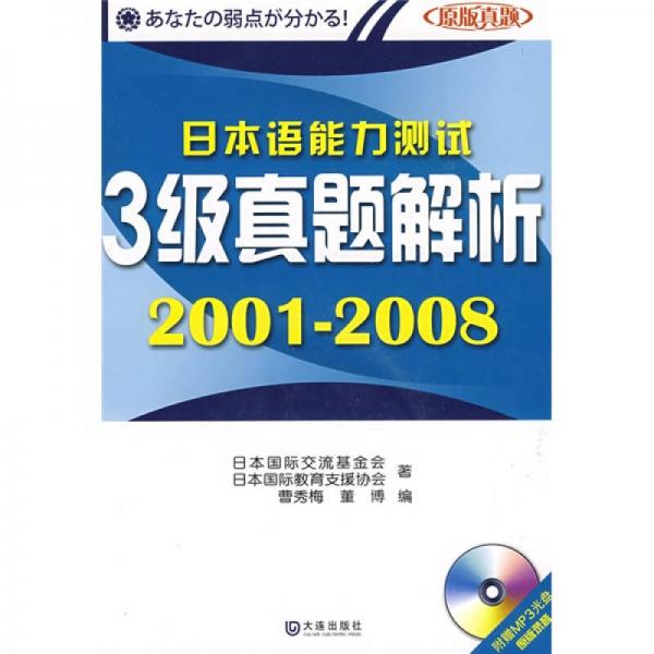 日本語能力測試3級真題解析2001-2008