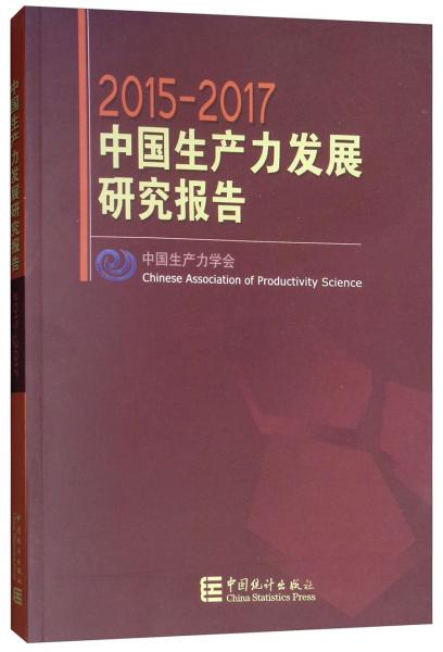 2015-2017中國生產(chǎn)力發(fā)展研究報告