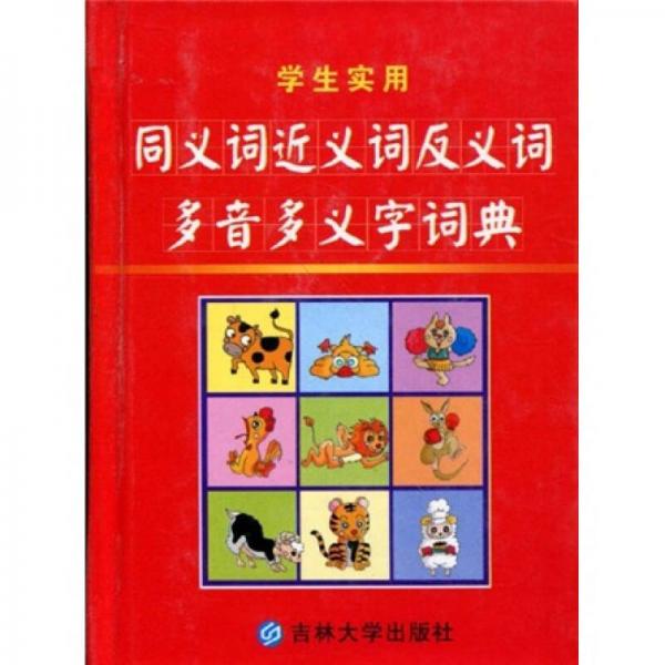 同義詞近義詞反義詞多音多義字詞典