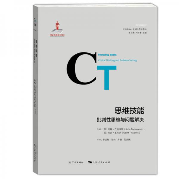 思維技能：批判性思維與問題解決